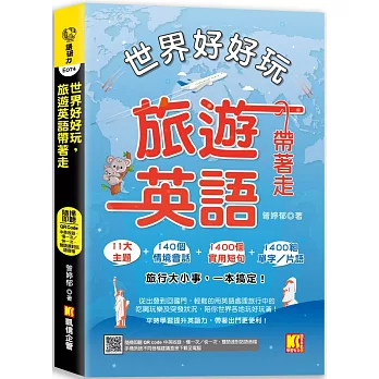 世界好好玩，旅遊英語帶著走！（中英收錄 隨掃即聽Qr code：慢一次／快一次，雙語 速對話mp3）