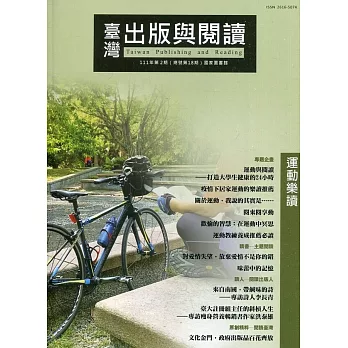 臺灣出版與閱讀季刊111年第2期：運動樂讀