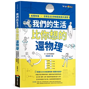 我們的生活比你想的還物理 : 新聞時事 X 日常生活的物理真相大揭密 /