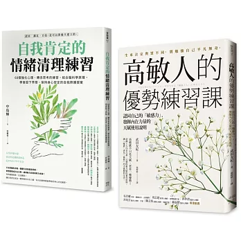 高敏人自我肯定的練習課（套書）：《自我肯定的情緒清理練習》＋《高敏人的優勢練習課》