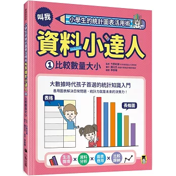 小學生的統計圖表活用術(1) , 叫我資料小達人 / 比較數量大小 :