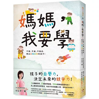 媽媽，我要學：不催、不逼、不強迫，教出自動自發的孩子！