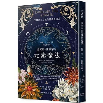 史考特．康寧罕的元素魔法：向風、火、水、地四元素借力