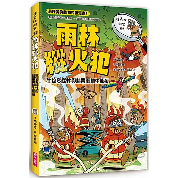 達克比辦案. 12. 雨林縱火犯 : 生物多樣性與熱帶雨林生態系