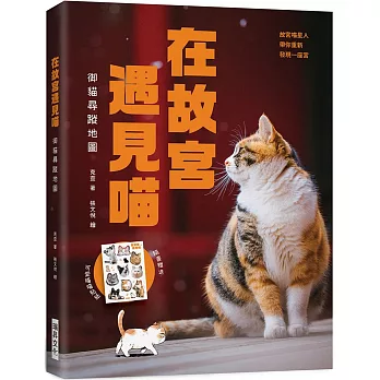 在故宮遇見喵 : 御貓尋蹤地圖 /