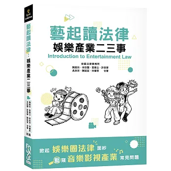 藝起讀法律：娛樂產業二三事