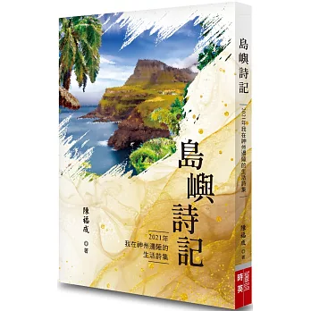 島嶼詩記：2021年我在神州邊陲的生活詩集