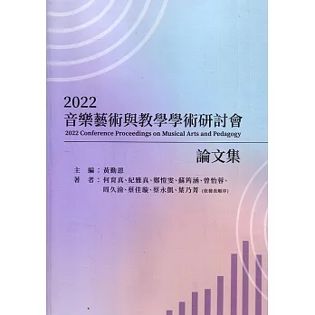 2022音樂藝術與教學學術研討會論文集