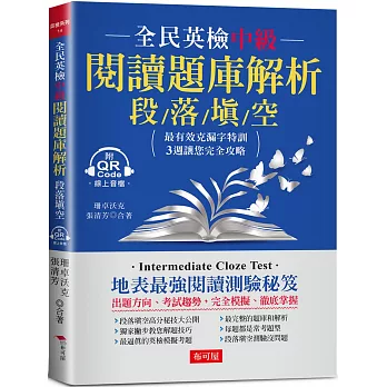 全民英檢中級閱讀題庫解析 (段落填空)：克漏字測驗，3週完全攻略 (附QR Code行動學習音檔)