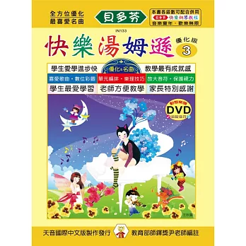 <貝多芬>快樂湯姆遜(3)+動態樂譜 DVD