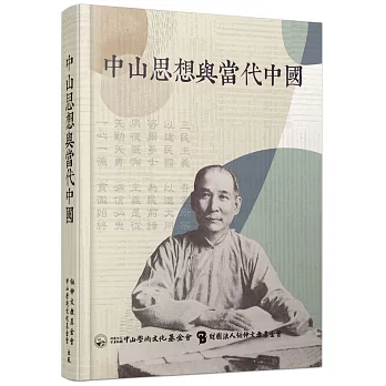 中山思想與當代中國 /