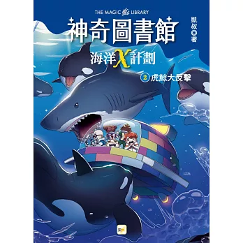 【神奇圖書館】海洋X計劃(2)：虎鯨大反擊（中高年級知識讀本）