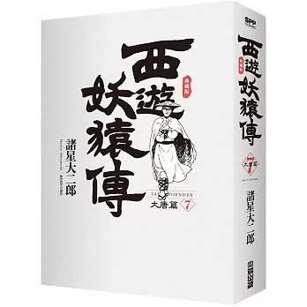 西遊妖猿傳 大唐篇 典藏版(07)