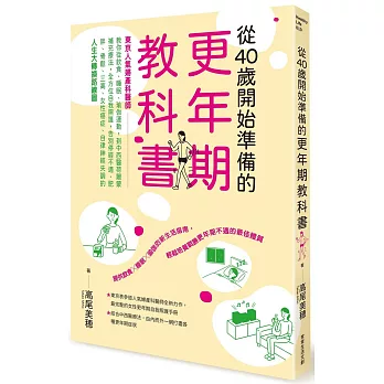 從40歲開始準備的更年期教科書  : 「東京人氣婦產科醫師」教你從飲食、睡眠、瑜伽運動,到中西醫荷爾蒙補充療法,全方位自我照護,告別停經不適、肥胖、骨鬆、三高、女性癌症、自律神經失調的人生大轉換路線圖