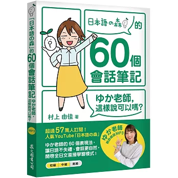 「日本語の森」的60個會話筆記：ゆか老師，這樣說可以嗎？（MP3免費下載 + QR Code線上聽）