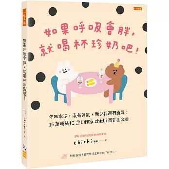 如果呼吸會胖，就喝杯珍奶吧！：年年水逆，沒有運氣，至少我還有勇氣；15萬粉絲IG金句作家chichi首部圖文書