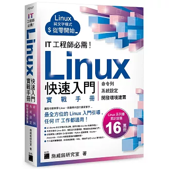 IT 工程師必需！Linux 快速入門實戰手冊 - 從命令列、系統設定到開發環境建置, 實體機、虛擬機、容器化、WSL、雲端平台全適用