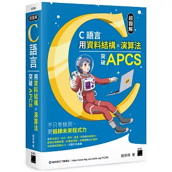 超圖解 C 語言：用資料結構×演算法突破 APCS