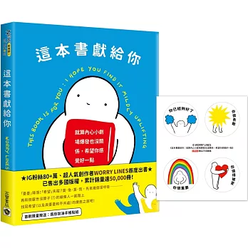 這本書獻給你【首刷限量贈品版】：就算內心小劇場爆發也沒關係，希望你感覺好一點【首刷限量贈送：為你加油手帳貼紙】