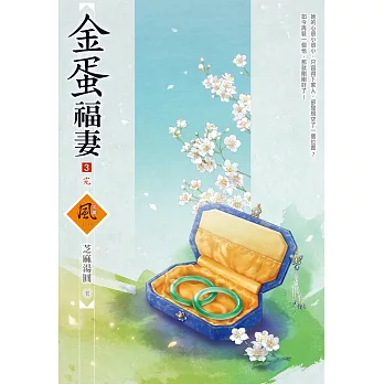 金蛋福妻（3）（完）