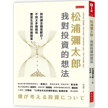 松浦彌太郎 : 我對投資的想法 : 如何讓金錢喜歡你?不用太多錢就有豐富生活的投資提案。