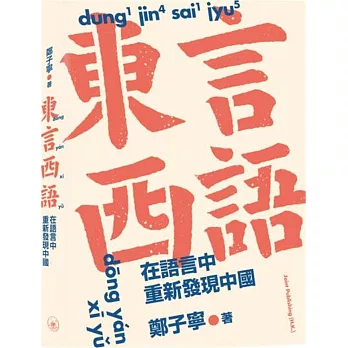 東言西語 :  在語言中重新發現中國 /