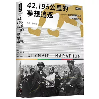 42.195公里的夢想追逐 :  關於奧運馬拉松的熱血故事 /