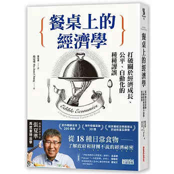 餐桌上的經濟學 : 從18種日常食物,了解政府和財團不說的經濟祕密 = Edible economics : A hungry economist explains the world /