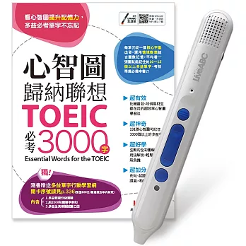 心智圖歸納聯想 TOEIC必考3000字+LiveABC智慧點16G(Type-C充電版)超值組合【1書1筆】