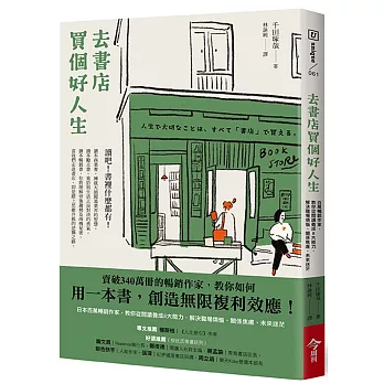 去書店買個好人生：日本百萬暢銷作家，教你從閱讀養成8大能力，解決職場煩惱、關係焦慮、未來迷茫