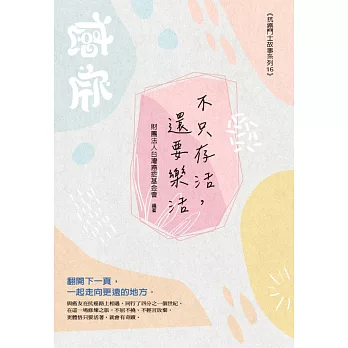 不只存活，還要樂活：翻轉癌症，抗癌力大躍進