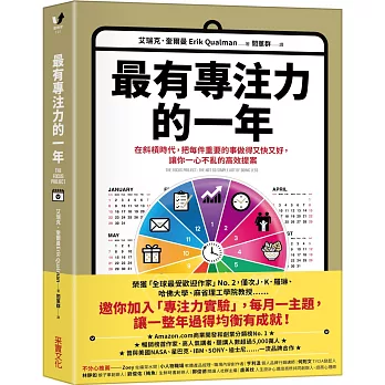 最有專注力的一年 : 在斜槓時代, 把每件重要的事做得又快又好, 讓你一心不亂的高效提案 /