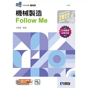 升科大四技：機械製造Follow Me(2022最新版)(附解答本) 