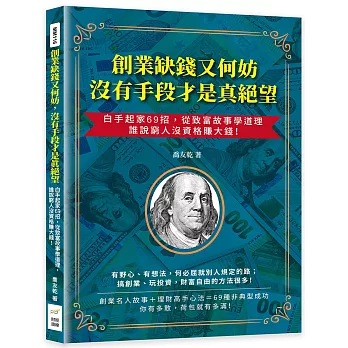 創業缺錢又何妨，沒有手段才是真絕望：白手起家69招，從致富故事學道理，誰說窮人沒資格賺大錢！