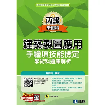 丙級建築製圖應用：手繪項技能檢定學術科題庫解析(2022最新版)(附學科測驗卷) 