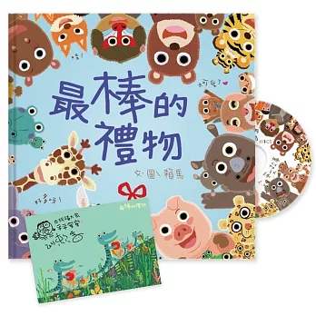 最棒的禮物（博客來獨家加贈賴馬親簽祝福萬用卡）