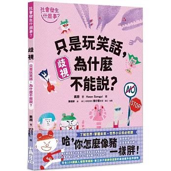 【社會發生什麼事？】歧視：只是玩笑話，為什麼不能說？