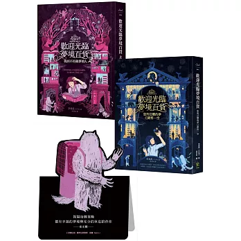 歡迎光臨夢境百貨1+2好夢套書【博客來獨家限量：夜光獸祝福卡】