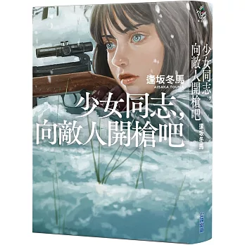 少女同志，向敵人開槍吧【本屋大賞第1名、直木賞入圍作】