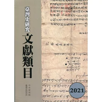 臺灣史研究文獻類目2021年度[軟精裝]