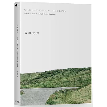 島嶼之野：吳書原與太研十年地景美學新時代