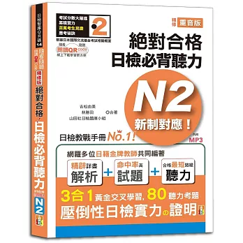 隨看隨聽 朗讀QR Code精修版 新制對應 絕對合格！日檢必背聽力N2（25K+QR Code 線上音檔+實戰 MP3）