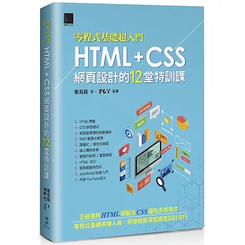 [零程式基礎超入門]HTML+CSS網頁設計的12堂特訓課