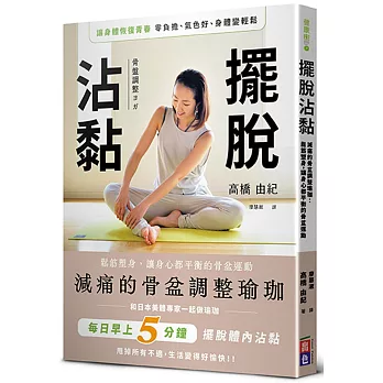 擺脫沾黏！減痛的骨盆調整瑜珈：鬆筋塑身，讓身心都平衡的骨盆運動