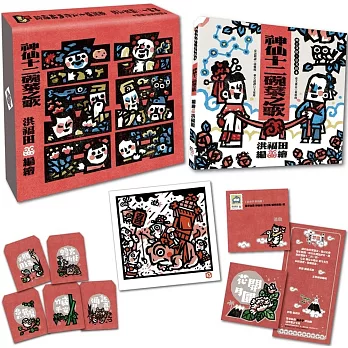 版畫家洪福田 神仙十二碗菜之歌 臺灣鄉土文化典藏禮盒：內含鄉土文化．臺文繪本《神仙十二碗菜之歌》（附臺語朗讀QRcode與華文語譯）、限量作者親簽．手工版畫《鯽仔魚要娶某》、牛郎織女❤永浴愛河．王母娘娘御送喜帖、五大祝福★包好包滿．最實用紅包組