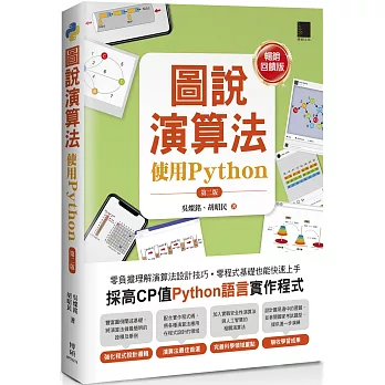 圖說演算法-使用Python(第二版)【暢銷回饋版】