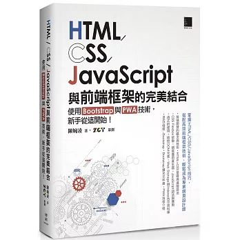 HTML/CSS/JavaScript與前端框架的完美結合 : 使用Bootstrap與PWA技術, 新手從這開始!