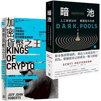 電腦科學打造投資市場新秩序，內幕套書《加密貨幣之王：從矽谷到華爾街，虛擬貨幣如何顛覆金融秩序》＋《暗池：人工智慧如何顛覆股市生態》