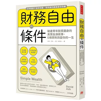 財務自由的條件 : 破產青年脫貧翻身的真實血淚故事, 6條原則改變你的一生 /