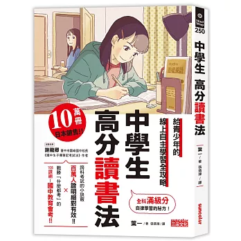 中學生 高分讀書法 /